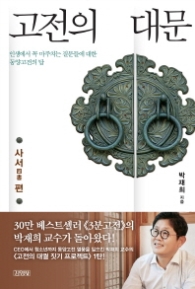 고전의 대문 1 - 사서편